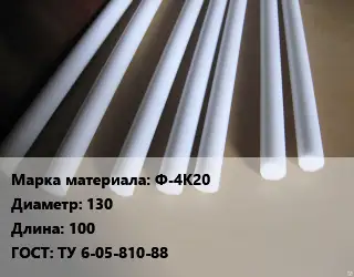 Фторопласт стержень Ф-4К20 D=130 L=100 ГОСТ: ТУ 6-05-810-88